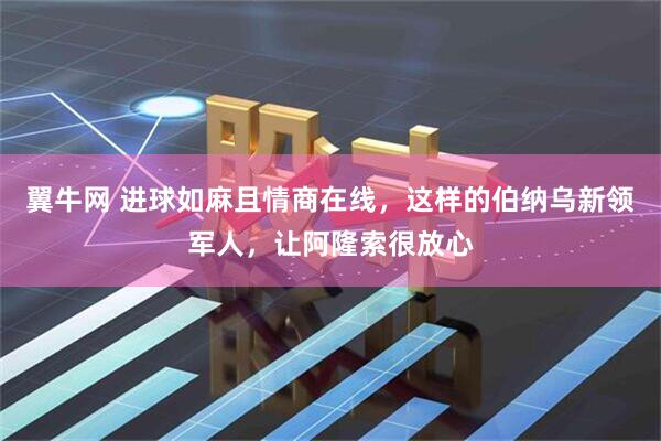 翼牛网 进球如麻且情商在线，这样的伯纳乌新领军人，让阿隆索很放心