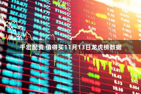千宏配资 值得买11月13日龙虎榜数据